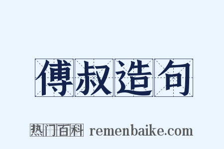 傅叔造句是什么意思的图片